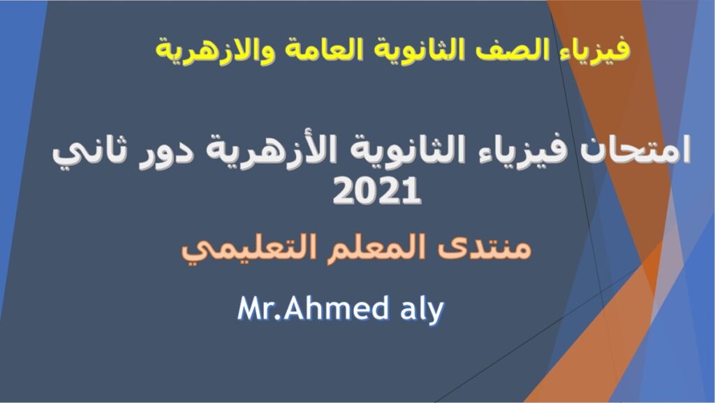 حل امتحان فيزياء الثانوية الأزهرية عام 20 /21 دور ثاني