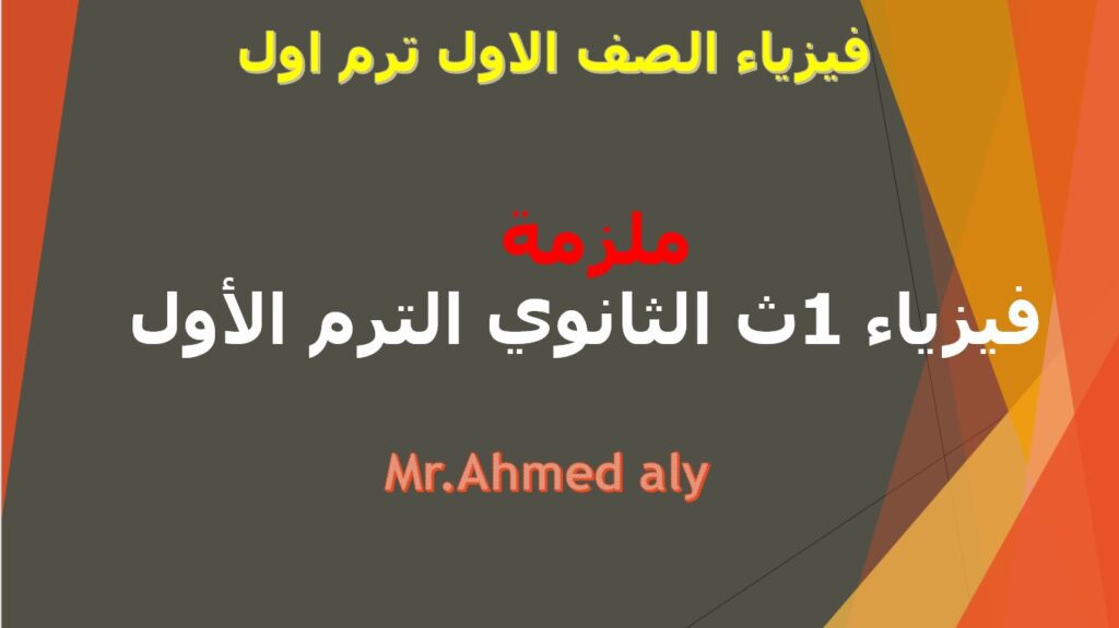 حمل ملزمة فيزياء الصف الأول الثانوي الترم الأول Pdf