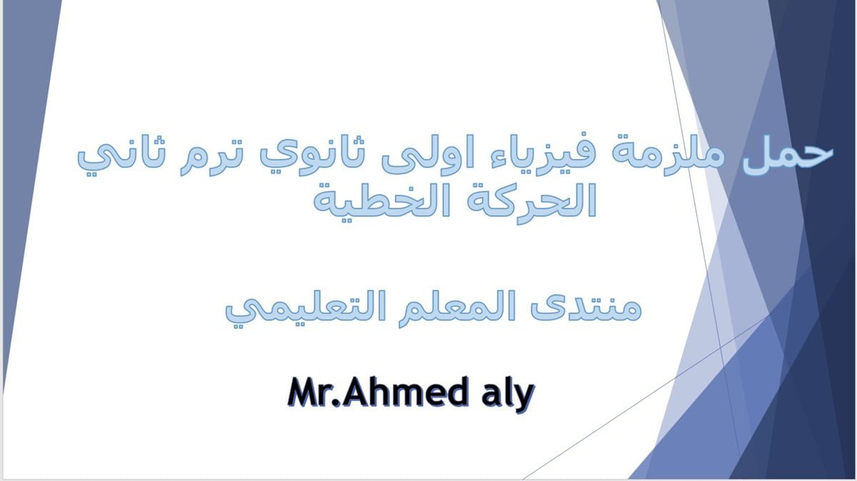 ملزمة الحركة الخطية فيزياء اولى ثانوي 5 تحميل ملزمة فيزياء الصف الأول الحركة الخطيةالترم الثاني