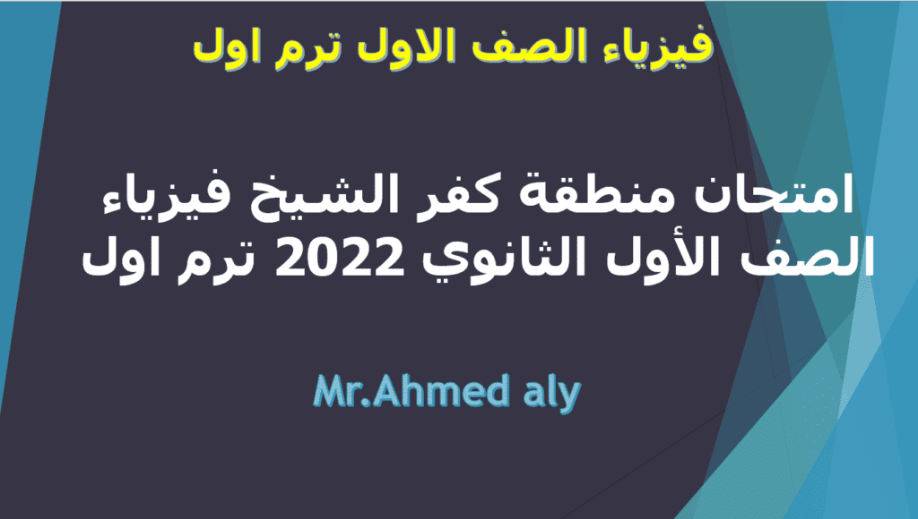 امتحان منطقة كفر الشيخ فيزياء الصف الأول الثانوي 2022 ترم اول