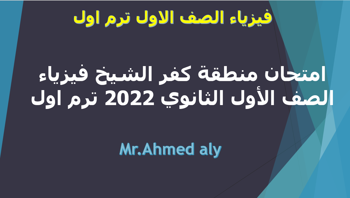 اختبار فيزياء اولى منطقة كفر الشيخ 2022 5 امتحان منطقة كفر الشيخ فيزياء الصف الأول الثانوي 2022 ترم اول