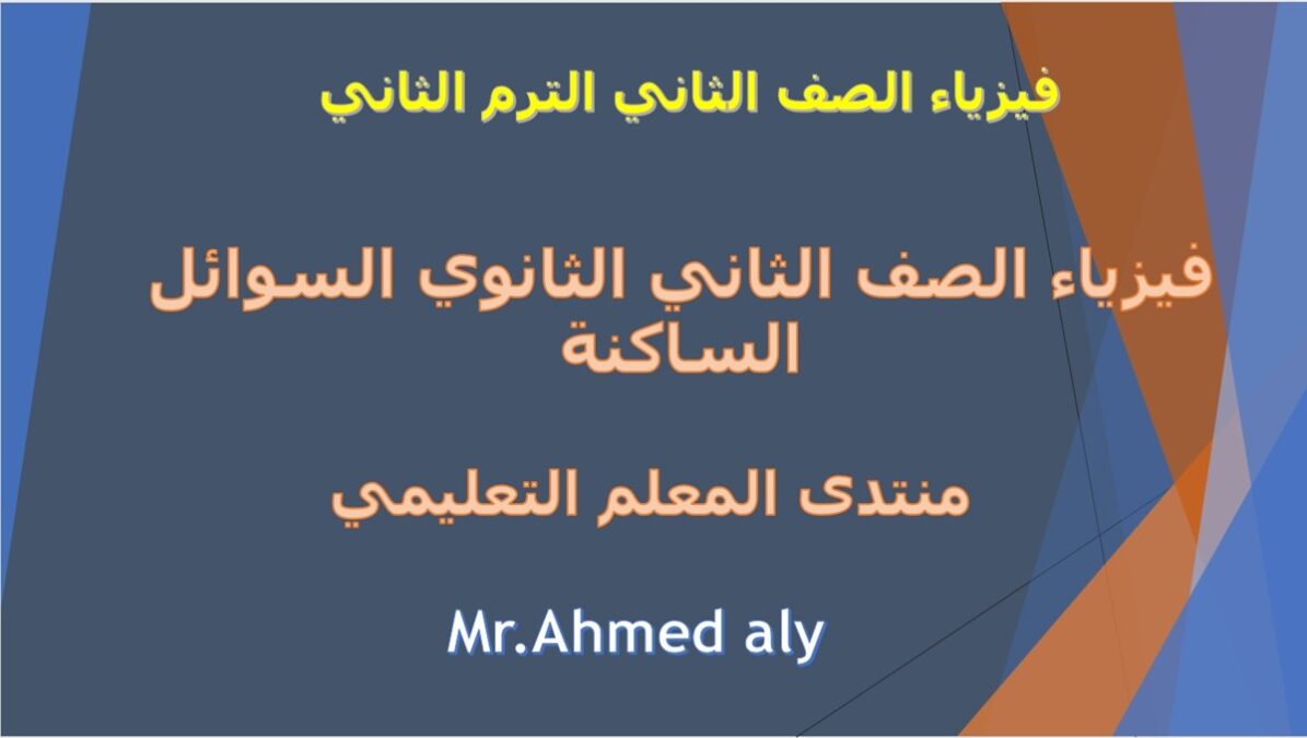 الموائع الساكنة فيزياء الصف الثاني 2024 5 فيزياء الصف الثاني الثانوي السوائل الساكنة