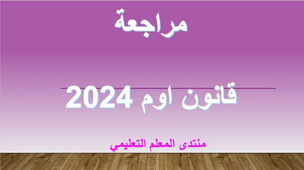 مراجعة قانون اوم 2024