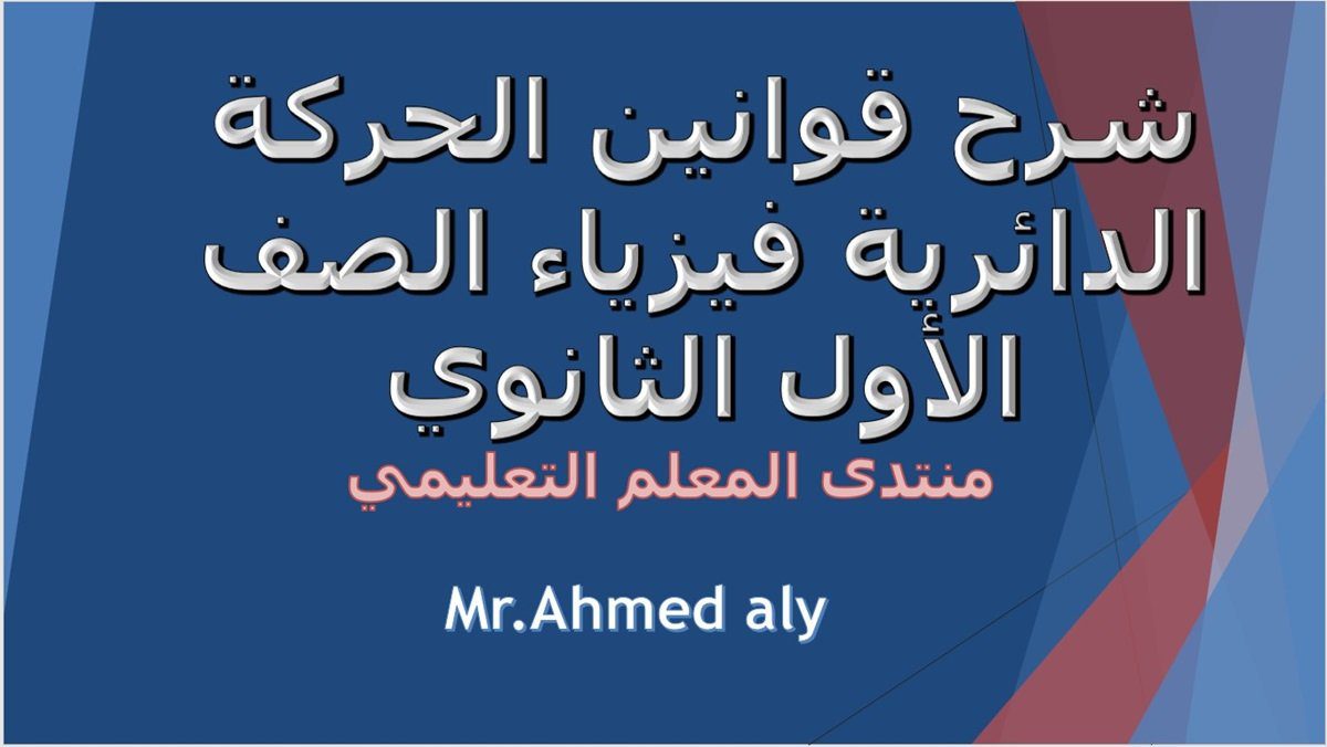 الحركة الدائرية فيزياء الصف الأول الثانوي 5 شرح قوانين الحركة الدائرية فيزياء الصف الأول الثانوي الفصل الدراسي الثاني