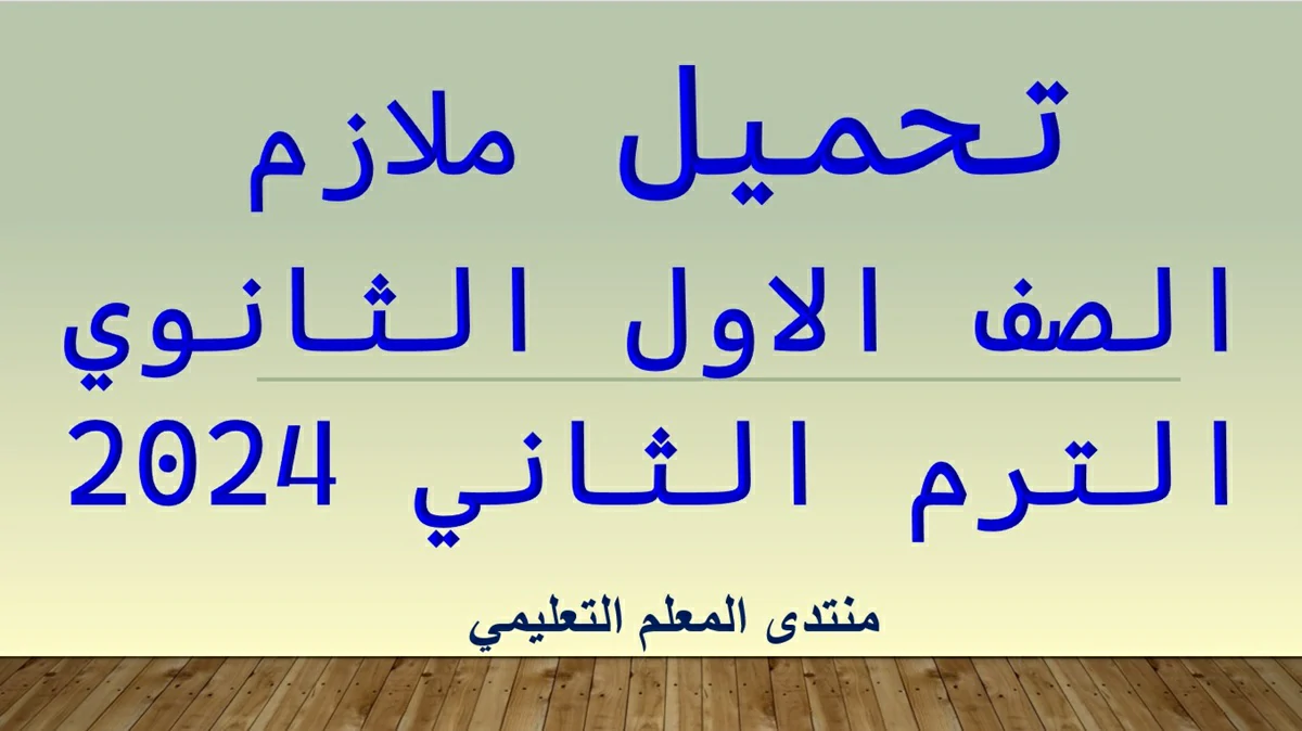 ملازم الصف الاول الثانوي الترم الثاني 2024 5 ملازم الصف الاول الثانوي الترم الثاني 2024