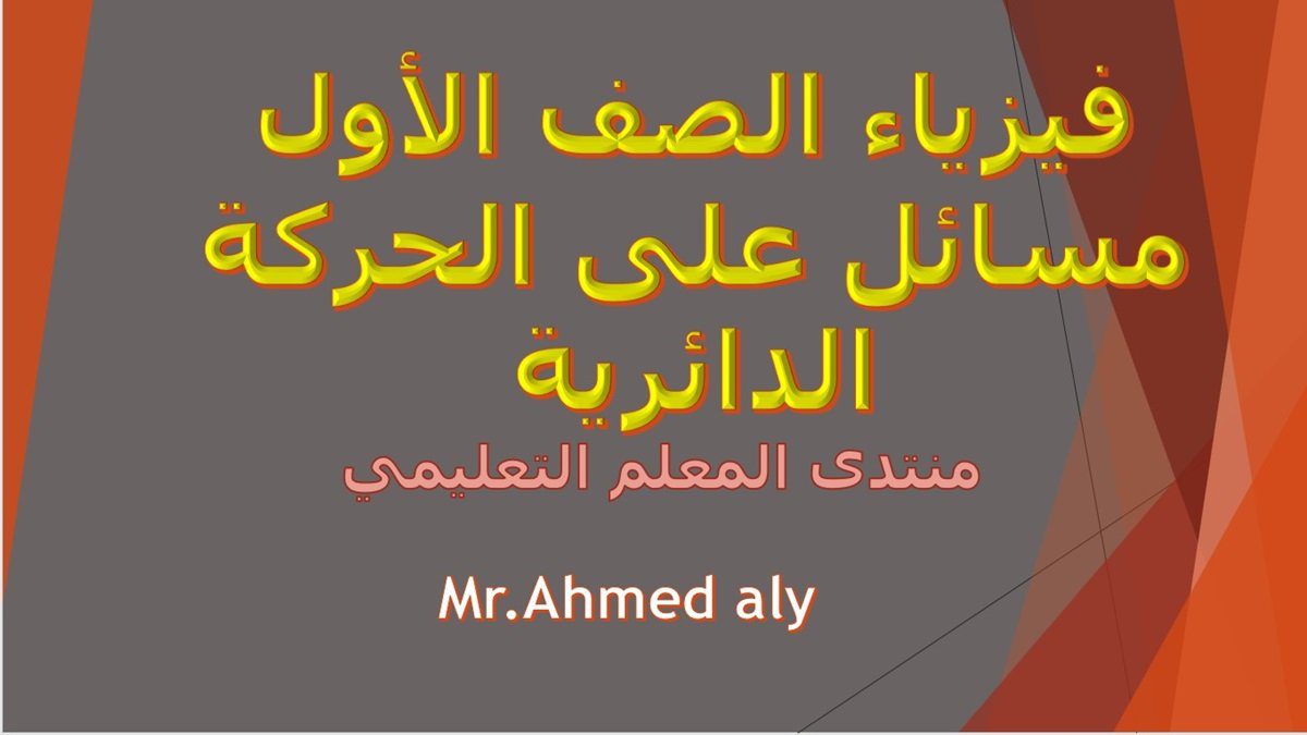 حل أسئلة كتاب الامتحان ص 77 جميع أسئلة اختر فيزياء الصف الأول مسائل على الحركة الدائرية