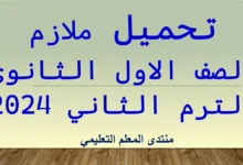 ملازم الصف الاول الثانوي الترم الثاني 2024