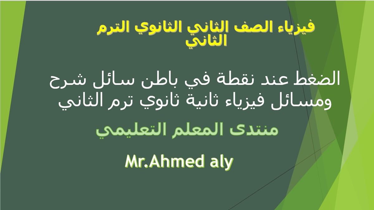 الضغط عند نقطة في باطن سائل 5 الضغط عند نقطة في باطن سائل شرح ومسائل فيزياء ثانية ثانوي ترم الثاني
