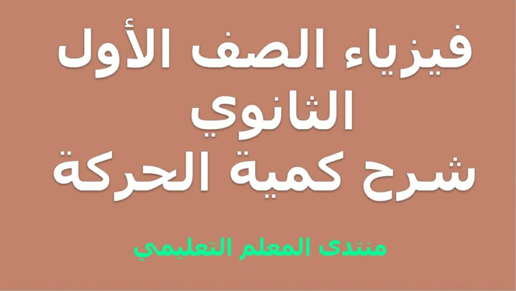 فيزياء الصف الأول الثانوي شرح كمية الحركة