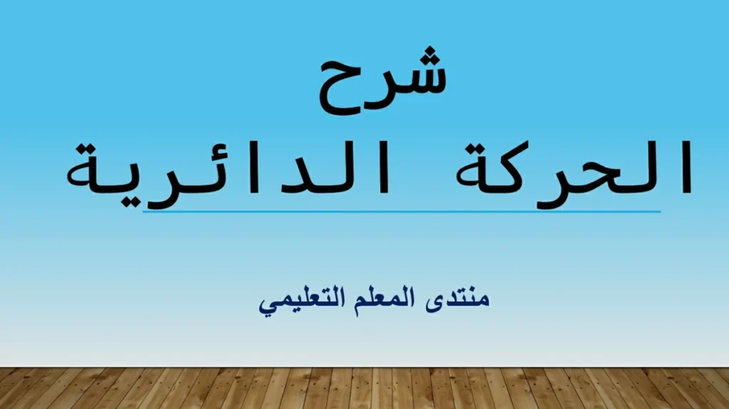 شرح الحركة الدائرية