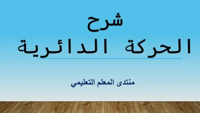 شرح الحركة الدائرية