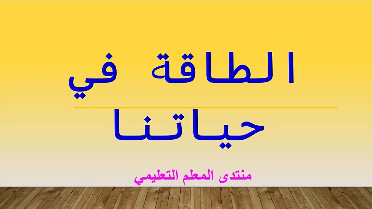 الطاقة في حياتنا 5 الطاقة في حياتنا
