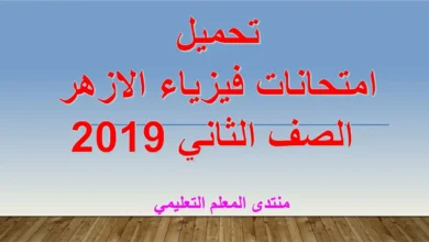 تحميل امتحانات فيزياء الازهر الصف الثاني 2019