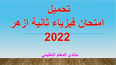 امتحان منطقة الغربية الازهرية عام 2022 فيزياء الصف الثاني الثانوي ترم ثاني كتاب المرشد 2023