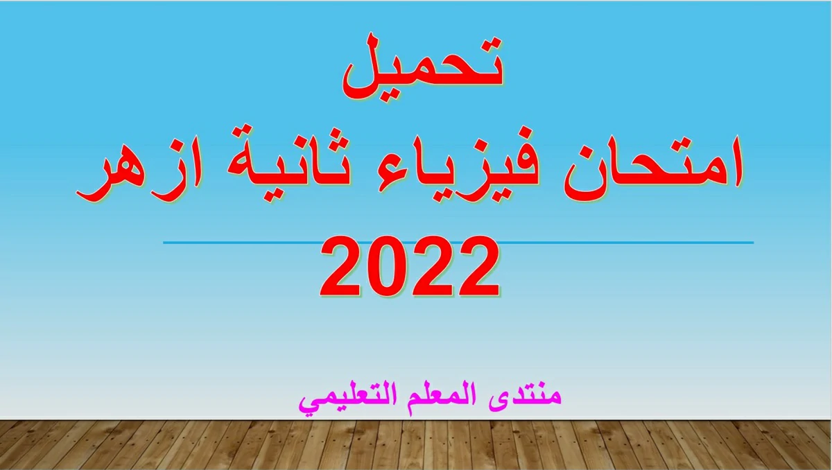 امتحان منطقة الغربية الازهرية عام 2022 فيزياء الصف الثاني الثانوي ترم ثاني كتاب المرشد 2023