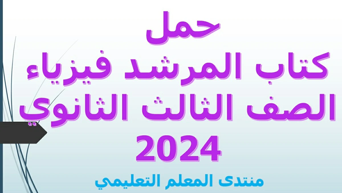 حمل كتاب المرشد فيزياء الصف الثالث الثانوي 2024