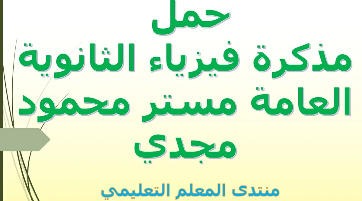 مذكرة فيزياء الثانوية العامة مستر محمود مجدي 5 حمل مذكرة فيزياء الثانوية العامة مستر محمود مجدي