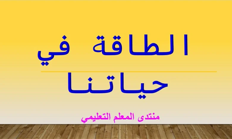 الطاقة في حياتنا