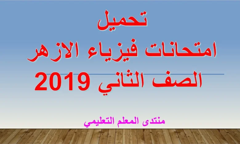 تحميل امتحانات فيزياء الازهر الصف الثاني 2019