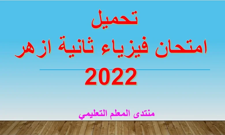 امتحان منطقة الغربية الازهرية عام 2022 فيزياء الصف الثاني الثانوي ترم ثاني كتاب المرشد 2023