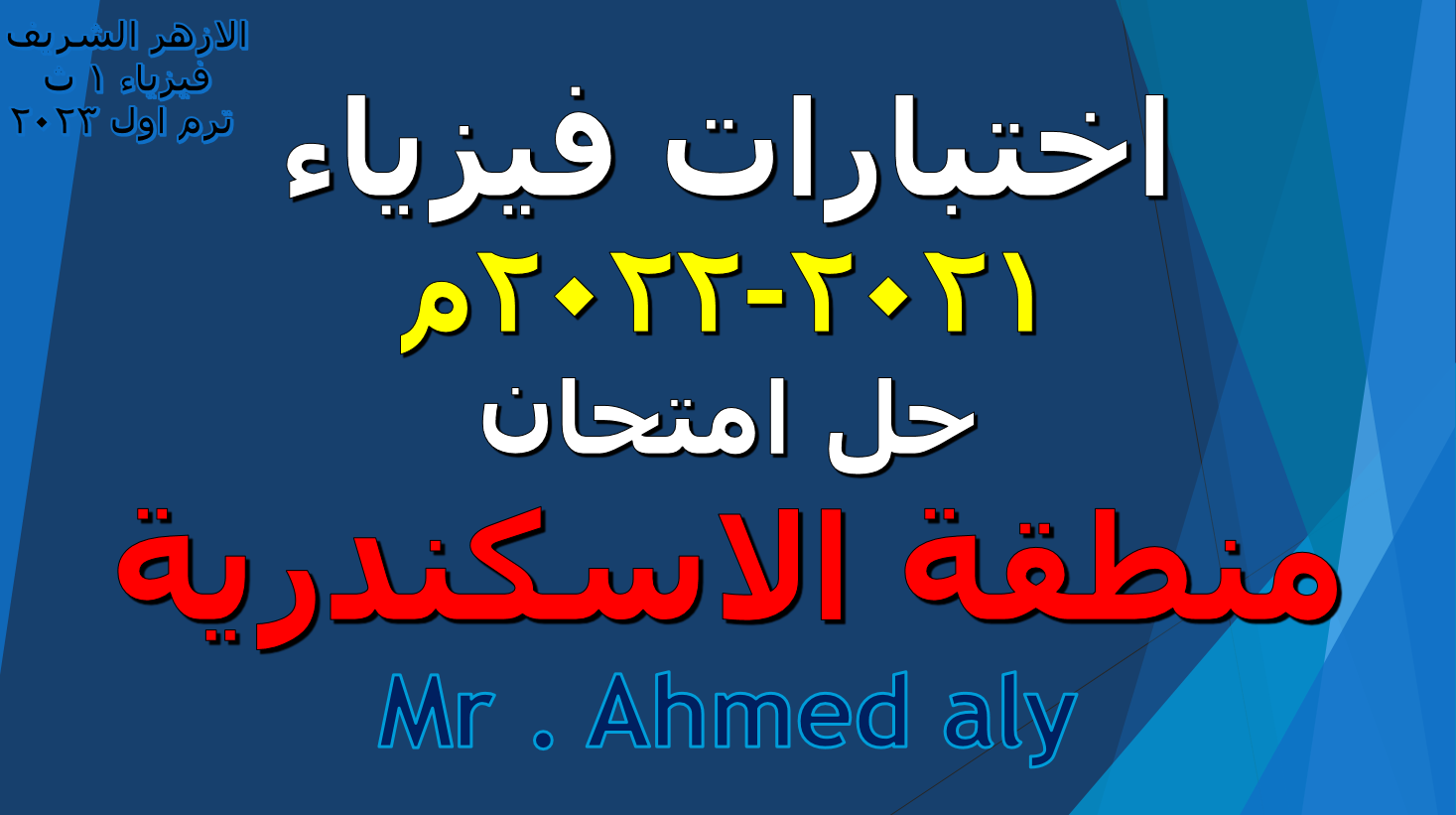 امتحان فيزياء أولى ازهر منطقة الإسكندرية الازهرية 2022 - المعلم