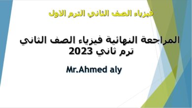 المراجعة النهائية مراجعة ليلة الامتحان فيزياء الصف الثاني الثانوي ترم ثاني 2023