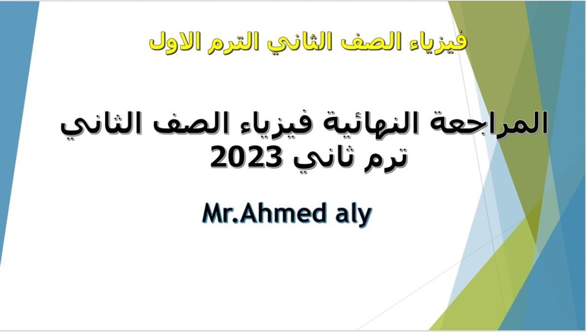 المراجعة النهائية مراجعة ليلة الامتحان فيزياء الصف الثاني الثانوي ترم ثاني 2023