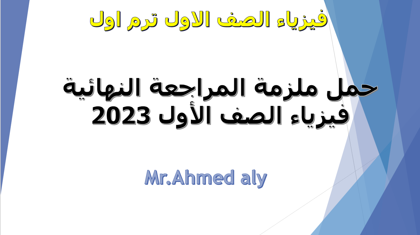 المراجعة النهائية فيزياء الصف الأول 2023 5 حمل ملزمة المراجعة النهائية فيزياء الصف الأول 2023