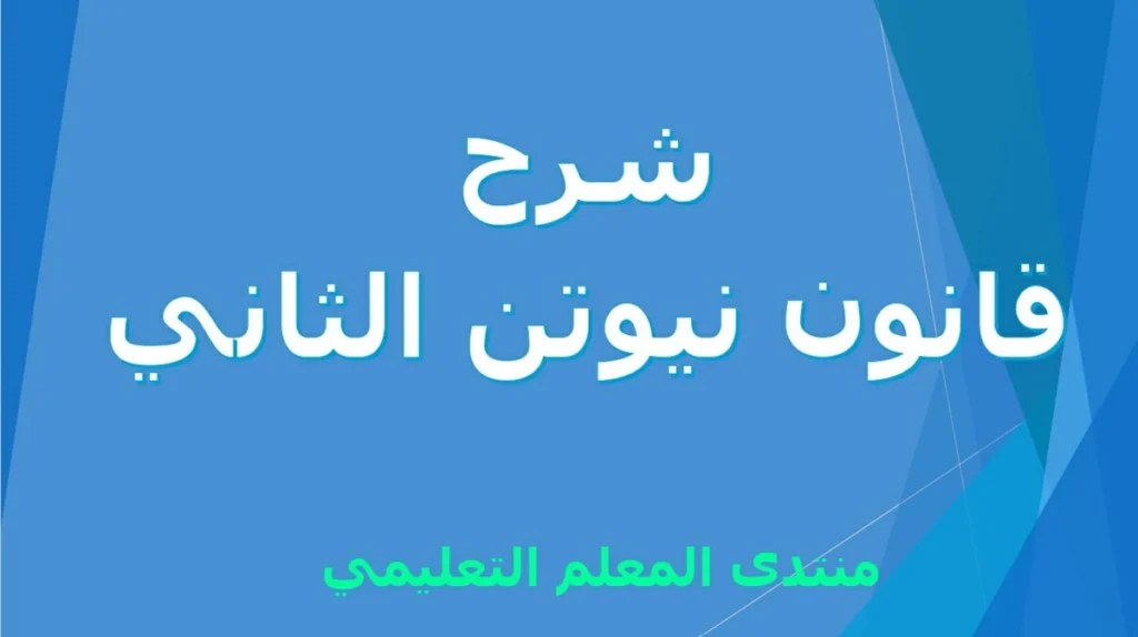 شرح قانون نيوتن الثاني