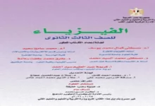كتاب الوزارة فيزياء الصف الثالث الثانوي 2026 pdf