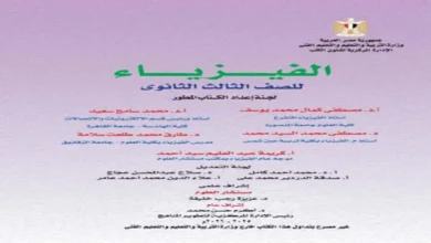 كتاب الوزارة فيزياء الصف الثالث الثانوي 2026 pdf