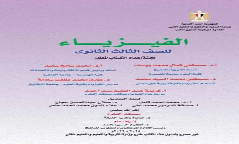 كتاب الوزارة فيزياء الصف الثالث الثانوي 2026 pdf