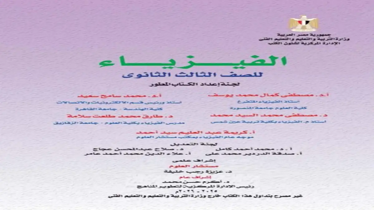 كتاب الوزارة فيزياء الصف الثالث الثانوي 2026 pdf
