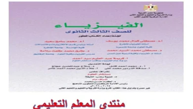 كتاب الوزارة فيزياء الصف الثالث الثانوي 2026 pdf