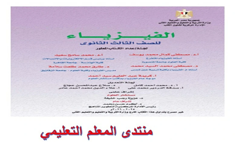 كتاب الوزارة فيزياء الصف الثالث الثانوي 2026 pdf