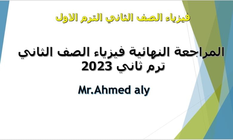 المراجعة النهائية مراجعة ليلة الامتحان فيزياء الصف الثاني الثانوي ترم ثاني 2023