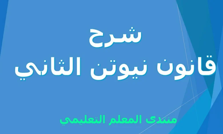 شرح قانون نيوتن الثاني