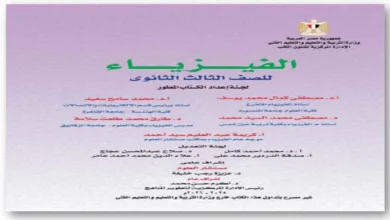 تحميل جميع كتب الوزارة الصف الثالث الثانوي 2026