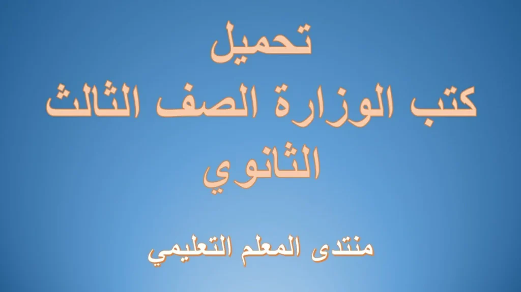 تحميل كتب الوزارة الصف الثالث الثانوي