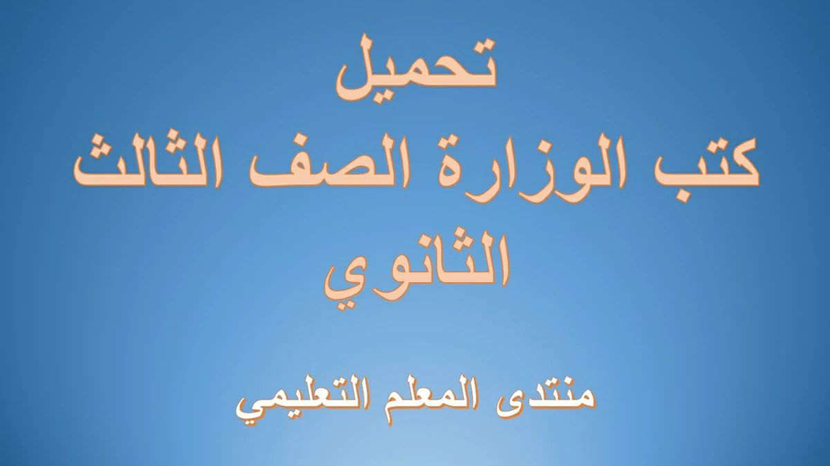 تحميل كتب الوزارة الصف الثالث الثانوي