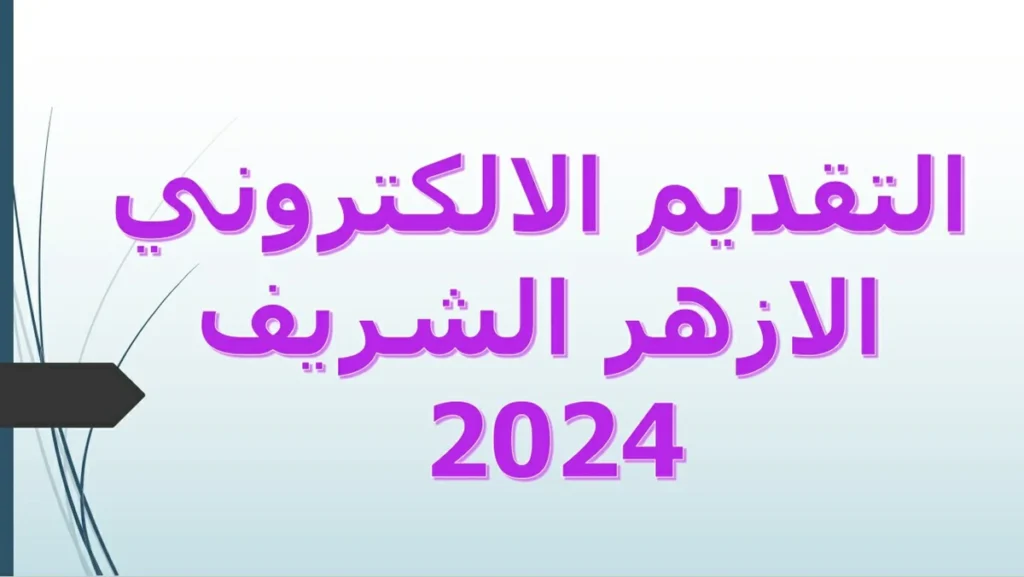 التقديم الالكتروني الازهر الشريف 2024