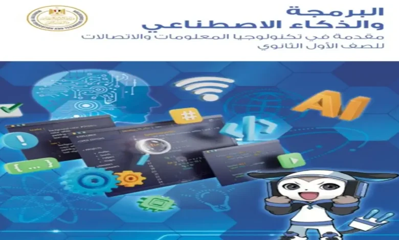 جميع كتب الوزارة للصف الأول الثانوي الترم الاول 2027 PDF