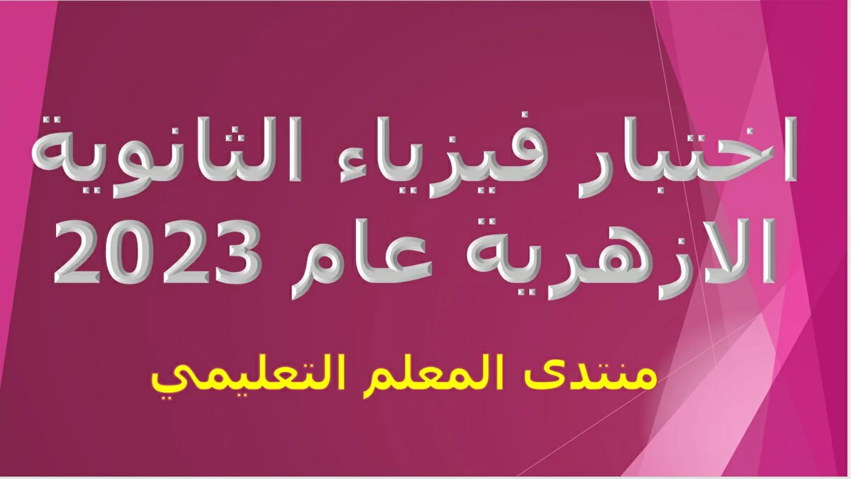 حل امتحان فيزياء الثانوية الازهرية عام 2023 الدور الأول