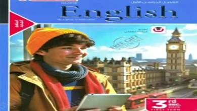 كتاب المعاصر انجليزي للصف الثالث الثانوي 2026 pdf