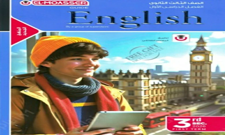 كتاب المعاصر انجليزي للصف الثالث الثانوي 2026 pdf