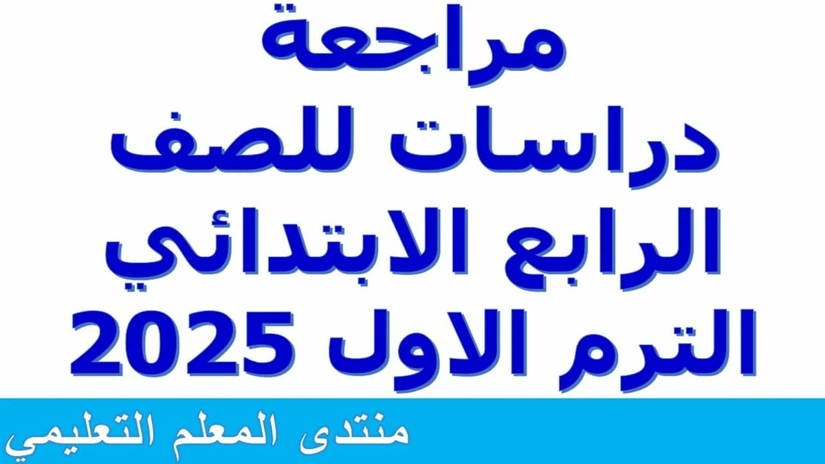 مراجعة دراسات للصف الرابع الابتدائي الترم الاول 2025 5 مراجعة دراسات للصف الرابع الابتدائي الترم الاول pdf 2025
