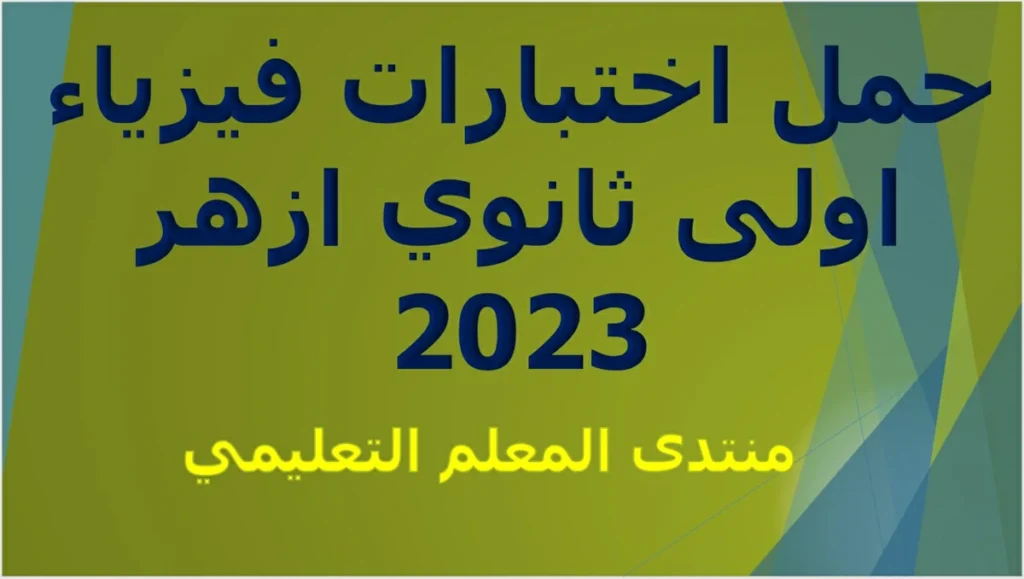 حمل اختبارات فيزياء اولى ثانوي ازهر 2023