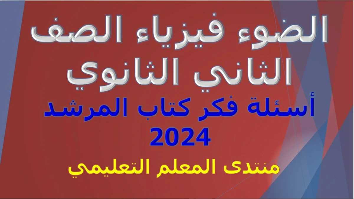 جميع أسئلة فكر كتاب المرشد فيزياء الصف الثاني الثانوي الترم الثاني يمكنكم تحميل جميع نماذج اسئلة فكر درس الضوء