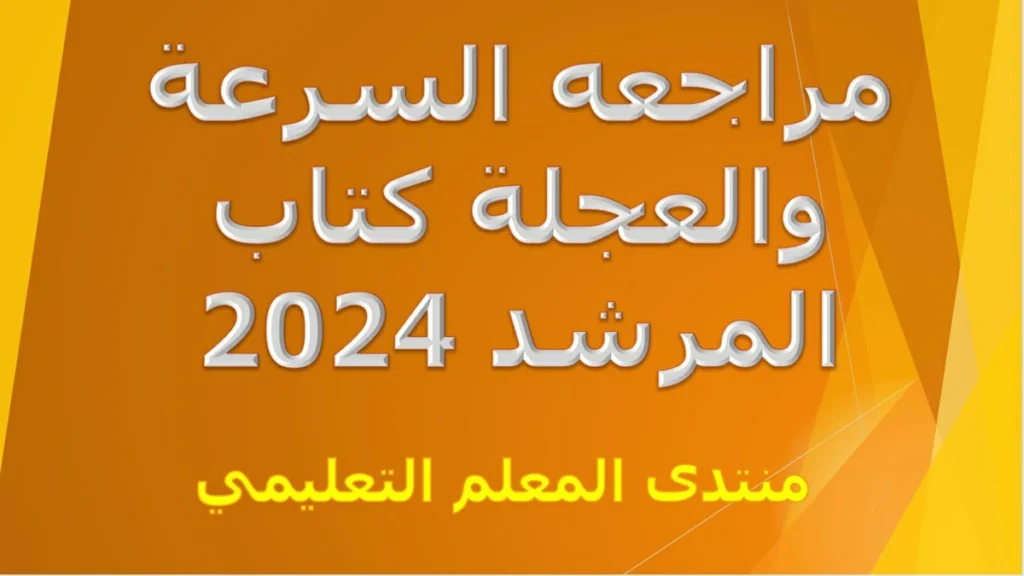 حل وشرح اسئلة ومسائل كلا من التقويم الاول والثاني والثالث والنموذج الاول السرعة والعجلة كتاب المرشد 2024