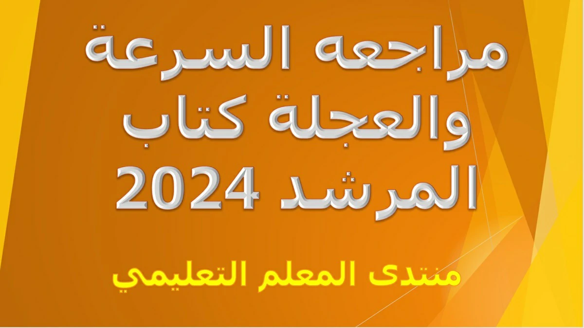 معادلات الحركة في خط مستقيم 2024 5 حل وشرح اسئلة ومسائل كلا من التقويم الاول والثاني والثالث والنموذج الاول السرعة والعجلة كتاب المرشد 2024